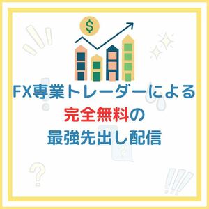 FX 最強先出し配信