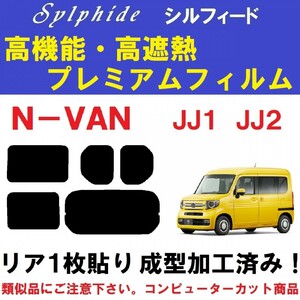 赤外線９２％カット 高機能・高断熱フィルム【シルフィード】 N-VAN リア１枚貼り成型加工済みフィルム　JJ1 JJ2 エヌバン