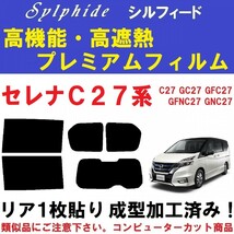 赤外線９２％カット 高機能・高断熱フィルム【シルフィード】 C27系 セレナ　リア１枚貼り成型加工済みコンピューターカットフィルム_画像1