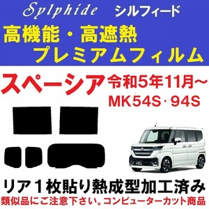 赤外線９２％カット 高機能・高断熱フィルム【シルフィード】 スペーシア スペーシアカスタムMK54S MK94S リア1枚貼り成型加工済みフィルム