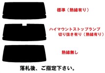 高品質【ルミクール】クリッパー U71V U72V　１枚貼り成型加工済みコンピューターカットフィルム　リア１面_画像2