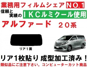 高品質【ルミクール】 アルファード 20系 1枚貼り成型加工済みコンピューターカットフィルム　リア１面