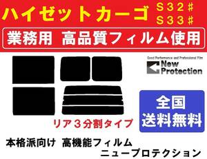 高品質 【業務用フィルム】 ハイゼット S320V S330V S321V S331V　ハイゼットカーゴ 