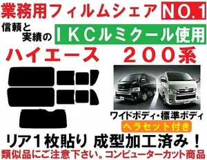 高品質【ルミクール】ヘラセット付き ハイエース200系 リア1枚貼り成型加工済みコンピューターカットフィルム レジアスエース １～７型対応