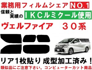 高品質【ルミクール】 30系 ヴェルファイア リア1枚貼り成型加工済みコンピューターカットフィルム　AGH30W AGH35W GGH30W GGH35W AYH30W