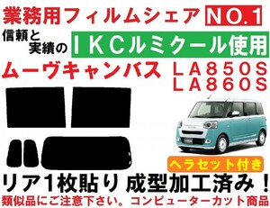 高品質【ルミクール】ムーヴキャンバス ＬＡ８５０Ｓ ＬＡ８６０Ｓ ヘラセット付き リア１枚貼り成型加工済みコンピューターカットフィルム