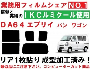 高品質【ルミクール】 DA64W DA64V エブリイ リア１枚貼り成型加工済みコンピューターカットフィルム エブリー エブリィ