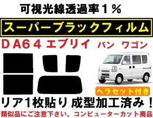 スーパーブラック【透過率1%】 ヘラセット付き エブリイ DA64V DA64W リア1枚貼り成型加工済みフィルム （エブリー エブリィ）