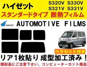 近赤外線６２％カット コンピューターカット１枚貼り成型加工済みフィルム！！ヘラセット付き ハイゼット S321V S331V S320V S330V