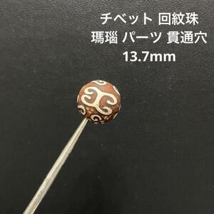 B774 チベット 回紋珠 瑪瑙 パーツ 貫通穴 13.7mm