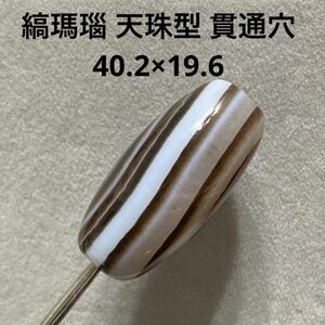 B805 縞瑪瑙 天珠型 貫通穴 40.2×19.6