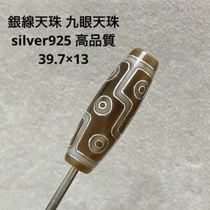 B812 銀線天珠 九眼天珠 silver925 高品質 39.7×13