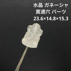 B848 水晶 ガネーシャ 貫通穴 パーツ 23.6×14.8×15.3