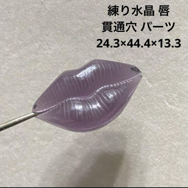 B871 練り水晶 唇 貫通穴 パーツ 24.3×44.4×13.3