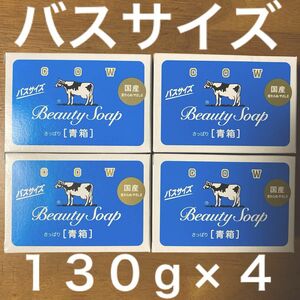 牛乳石鹸 青箱(さっぱり) バスサイズ １３０g × ４個