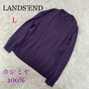 1円〜LANDS'END ランズエンド セーター ニット 長袖 カシミヤ100% カシミア 着心地抜群 ロゴ刺繍 Vネック デザイナーズ パープル 紫 L