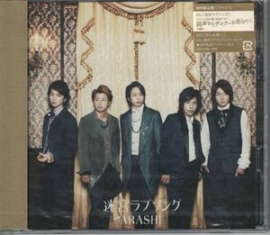 新品CD◆嵐（Arashi ）/ 迷宮ラブソング (初回限定盤)(DVD付)】★同梱歓迎！