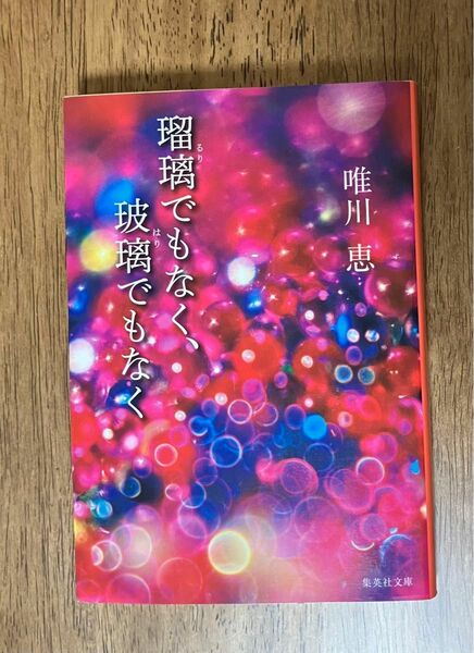 瑠璃でもなく、玻璃でもなく