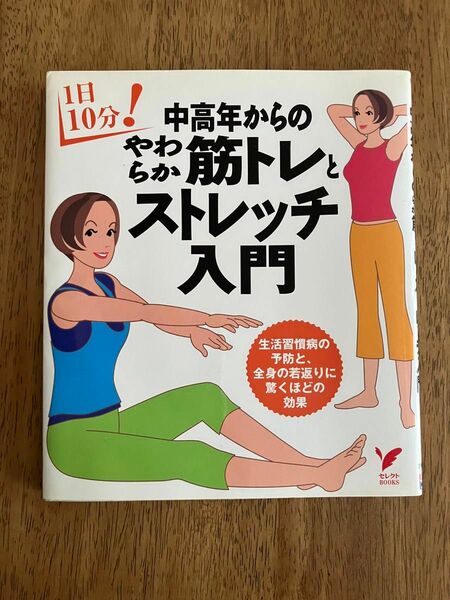 中高年からのやわらか筋トレとストレッチ入門