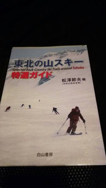 ▼希少 東北の山スキー 特選ガイド 松澤節夫 白山書房 送料無料【 バックカントリー BC 山スキー スキー スノボ スノーボード 】⑤a