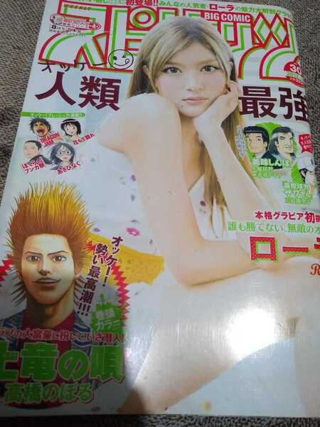 ▼希少 ビッグコミックスピリッツ 2012年 30号 ローラ 松井信介 読み切り あなたのそばに 送料無料②y