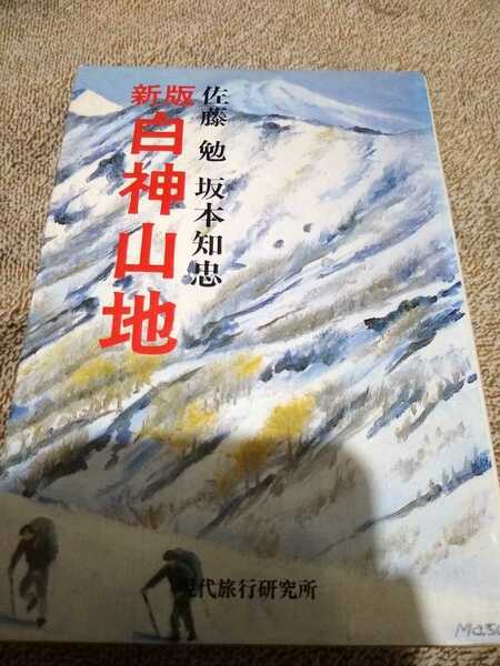 ▼希少 新版 白神山地 本州最後の秘境 地域研究叢書 佐藤勉 東北 登山 山登り 送料無料②a