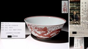 博物館展示品　来歴有　674　明時代　成化年製上用款龍紋碗　径約20.5cm　（検）茶碗 唐物 古道具 中国美術 骨董