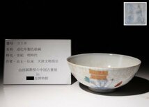 博物館展示品　来歴有　316　明時代　成化年製色絵碗　径約12.5cm　(検)鉢 茶碗 唐物 中国美術 古玩_画像10