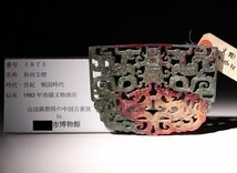 博物館展示品　来歴有　1873　戦国時代　和田玉壁　寸法約13.8cm×約10cm　(検)神獣 透かし 古玉彫刻 中国美術 古玩_画像10
