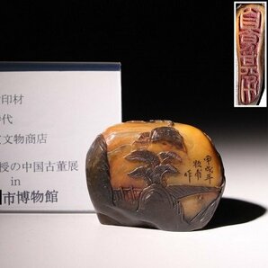 博物館展示品 来歴有 425 清時代 牧甫刻田黄印材 幅約7.5cm 重量約213.57g （検）書道具 唐物 中国美術の画像1