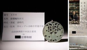 博物館展示品　来歴有　406　清時代　銀覆輪和田玉　径約5.8cm　(検)蟲彫刻紋 根付 唐物 中国美術 古玩