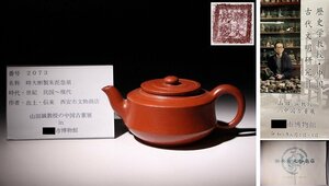 博物館展示品　来歴有　2073　民国～現代　時大彬製朱泥急須　幅約16cm　(検)茶道具 唐物 中国美術 古玩