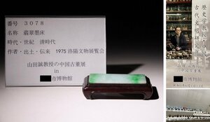 博物館展示品　来歴有　3078　清時代　翡翠墨床　幅約8cm×約4cm　（検）翡翠彫刻 書道具 文房具 唐物 中国美術