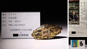 博物館展示品　来歴有　2546　清時代　封金伽羅　重量約38.70g　（検）香木 沈香 唐物 古道具 中国美術 古玩