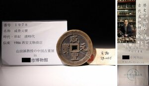 博物館展示品　来歴有　1978　清時代　咸豊元寶　径約6.5cm　 （検）支那古銭 渡来銭 中国古銭 銀貨 中国美術