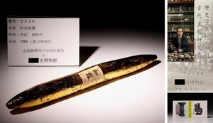 博物館展示品　来歴有　2540　清時代　封金伽羅　重量約190.96g　(検)沈香 香木 唐物 中国美術 古玩