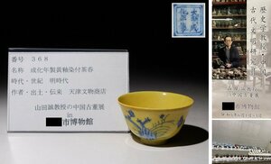 博物館展示品　来歴有　368　明時代　成化年製黄釉染付茶呑　直径約7.3cm　（検）黄釉茶碗 湯呑 唐物 中国美術