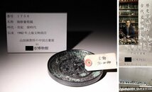 博物館展示品　来歴有　1758　唐時代　海獣葡萄鏡　径約11cm　(検)神獣 銅鏡 古銅鏡 唐銅 唐物 中国美術_画像1