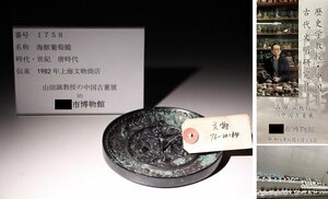 博物館展示品　来歴有　1758　唐時代　海獣葡萄鏡　径約11cm　(検)神獣 銅鏡 古銅鏡 唐銅 唐物 中国美術