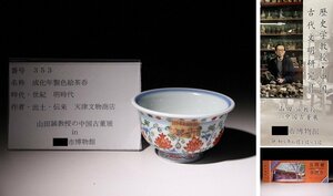 博物館展示品　来歴有　353　明時代　成化年製色絵茶呑　径約9.2cm　（検）茶器 湯呑 茶道具 唐物 中国美術
