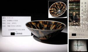 博物館展示品　来歴有　1615　宋時代　銀覆輪吉州窯鉢　径約16cm　（検）碗 玳瑁釉 玳玻 中国美術 唐物 骨董