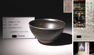 博物館展示品　来歴有　1459　宋時代　銀覆輪天目茶碗　径約13cm　(検)禾目天目茶碗 茶道具 唐物 中国美術