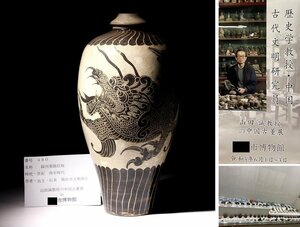 博物館展示品　来歴有　480　南宋時代　磁州窯龍紋瓶　高さ約30cm　(検)梅瓶 花入 唐物 中国美術 古玩