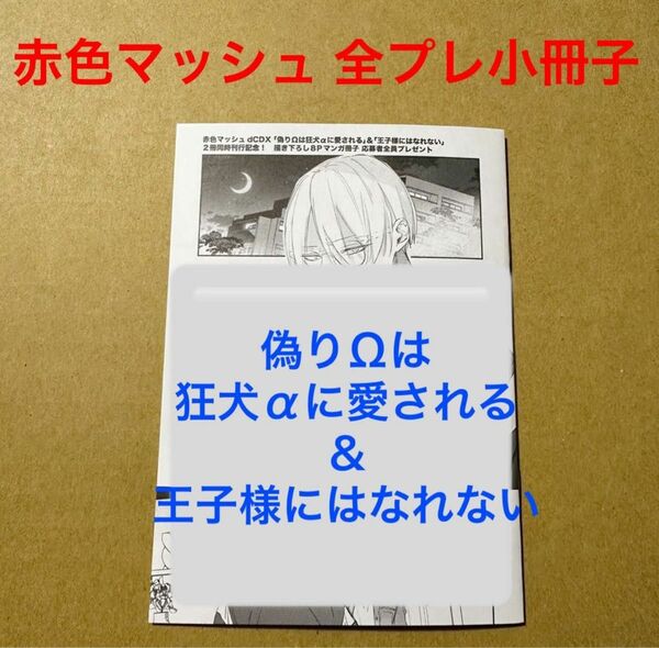 赤色マッシュ　偽りΩは狂犬αに愛される＆王子様にはなれない　drap 応募者全員プレゼント　描き下ろし8Pマンガ冊子