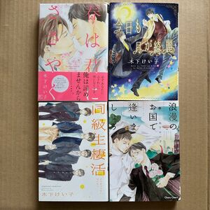 木下けい子先生　4作品　春は君にささやく/今日も月が綺麗/同級生棲活/浪漫のお国で逢いましょう」