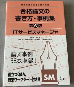 ★裁断済（中身はきれい）■ITサービスマネージャ 合格論文の書き方・事例集 第6版■午後2 論述 対策■ITEC■最新版