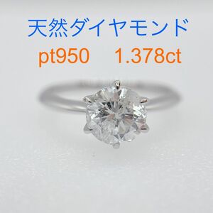 Tキラキラ 天然ダイヤモンド 1.378ct プラチナ リング 6本爪ダイヤ指輪