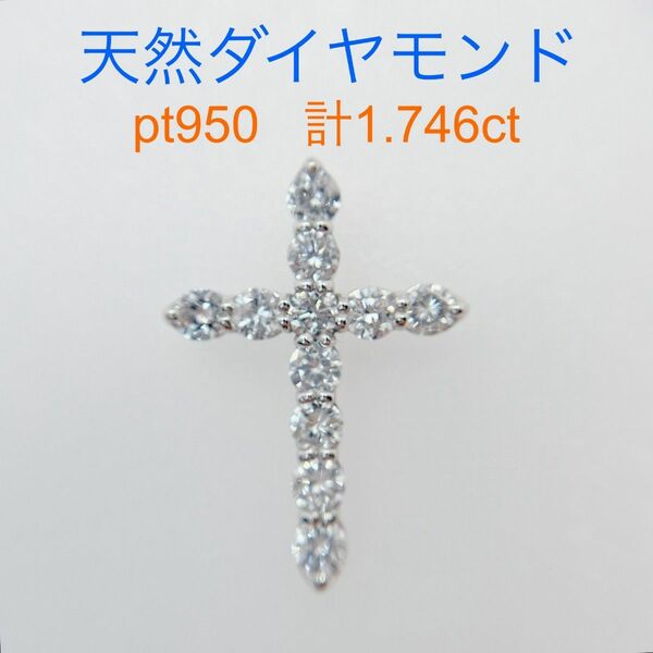 Tキラキラ ダイヤモンド計1.746ct PT950ペンダントトップクロス