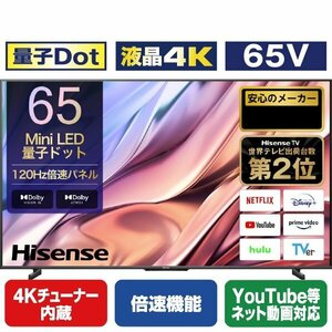 【超お買い得品・大幅値下げ・アウトレット品】ハイセンス 65V型 4K内蔵液晶テレビ 65U8K YouTube対応★送料無料★(一部地域は追加分必要)