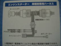 激安！税不要◆ 新品未使用 ユピテル専用 S-１０８ ◆エンジンスターター車種別専用ハーネス！数量限定！ _画像3